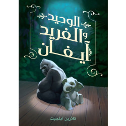 كتاب : الوحيد و الفريد آيفان من دار اشجار