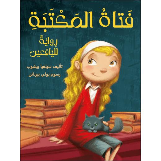 رواية : فتاة المكتبة من دار اشجار