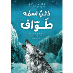 كتاب : ذئب اسمه طواف من دار اشجار