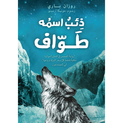 كتاب : ذئب اسمه طواف من دار اشجار