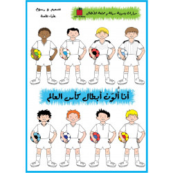 كتيب أنا ألون أبطال كأس العالم  من تفاحة