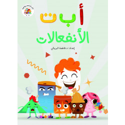 كتاب أ ب ت, الإنفعالات من دار سما