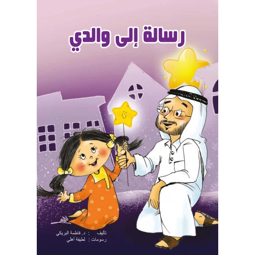 كتاب رسالة إلى والدي من دار سما