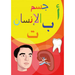 كتاب أ ب ت, جسم الإنسان من دار سما