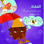 سلسلة الكتاب الكبير, الفقد من دار سما