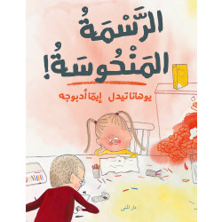 كتاب الرسمة المنحوسة من دار المنى