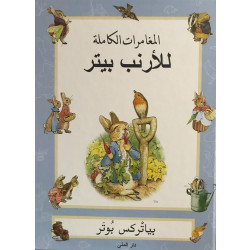 كتاب المغامرات الكاملة للأرنب بيتر من دار المنى