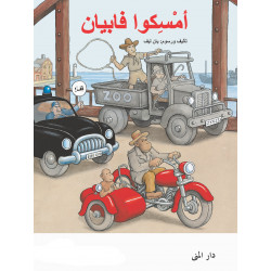 كتاب أمسكوا فابيان من دار المنى