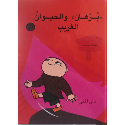 كتاب برهان والحيوان الغريب من دار المنى