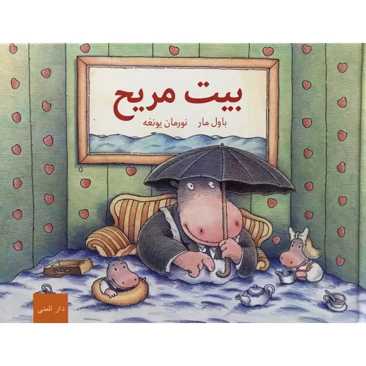 كتاب بيت المريح من دار المنى