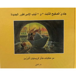 كتاب جندي الصفيح الثابت و ثياب الإمبراطور الجديدة من دار المنى