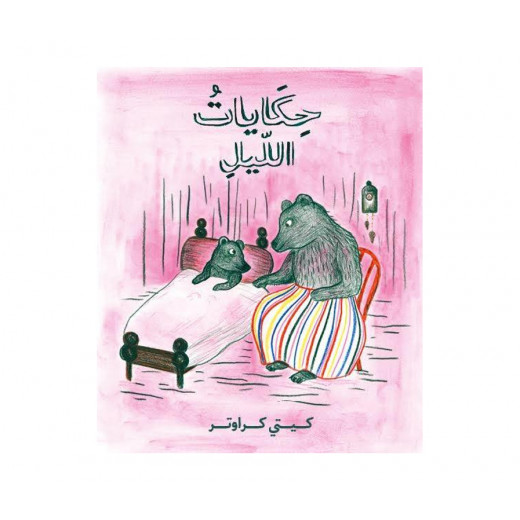 كتاب حكايات الليل من دار المنى