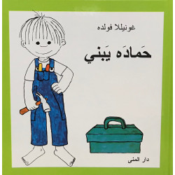 كتاب حماده يبني من دار المنى