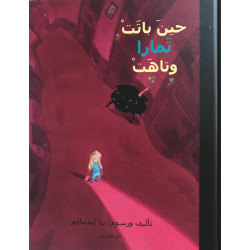 كتاب حين باتت تمارا وتاهت من دار المنى