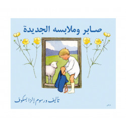 Dar Al-Muna Saber and His New Clothes Book