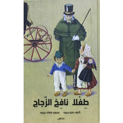 كتاب طفلا نافخ الزجاج من دار المنى