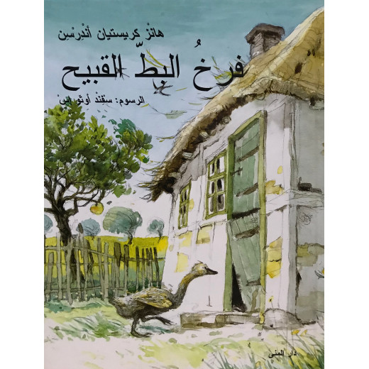 كتاب فرخ البط القبيح من دار المنى