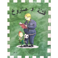 كتاب قشة وصاروخ من دار المنى