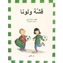 كتاب قشة ولونا من دار المنى