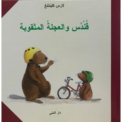 كتاب قندس والعجلة المثقوبة من دار المنى