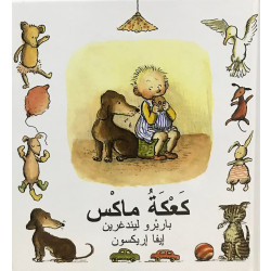 كتاب كعكة ماكس من دار المنى