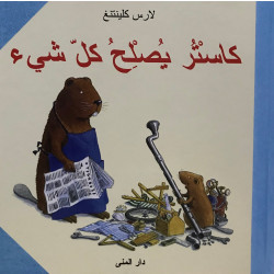 كتاب كاستر يصلح كل شيء من دار المنى