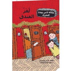 كتاب لغز الفندق من دار المنى