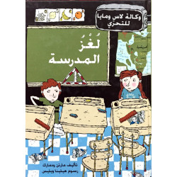 كتاب لغز المدرسة من دار المنى