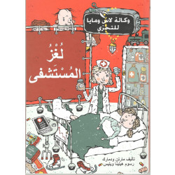 كتاب لغز المستشفى من دار المنى