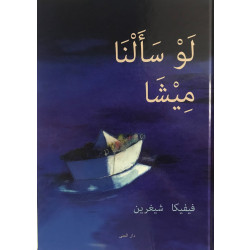 كتاب لو سألنا ميشا من دار المنى