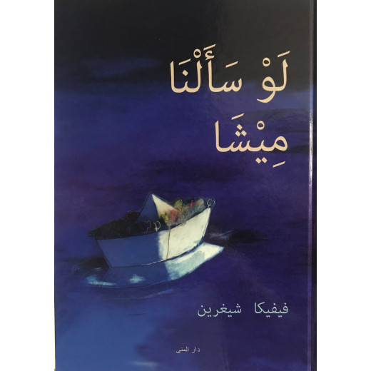 كتاب لو سألنا ميشا من دار المنى