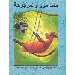 كتاب ماما موو المرجوحة من دار المنى