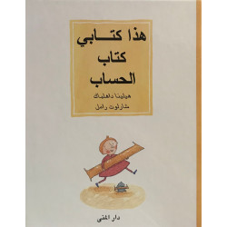 كتاب هذا كتابي كتاب الحساب من دار المنى