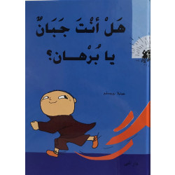 كتاب هل أنت جبان يا برهان من دار المنى