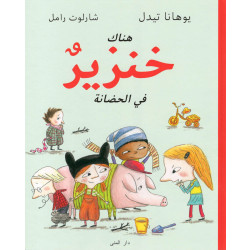 كتاب هناك خنزيرٌ في الحضانة من دار المنى