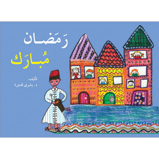 كتاب رمضان مبارك