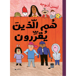 كتاب هم الذين يقررون من دار المنى