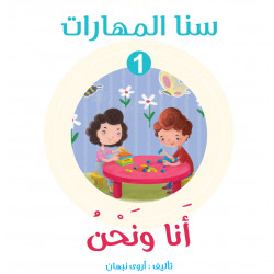 Sana Maharat, Unit 1 We and Me Arabic Version