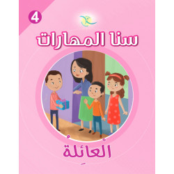 كتاب سنا المهارات, الوحدة 4, العائلة, نسخة عربية