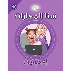 كتاب سنا المهارات, الوحدة 10, الإختلاف, نسخة عربية