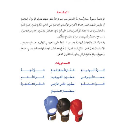 Dar Al Manhal My First Questions And Answers: Sports Equipment