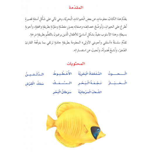 Dar Al Manhal My First Questions And Answers: Marine Animals