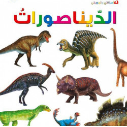 Dar Al Manhal My First Questions And Answers: Dinosaurs