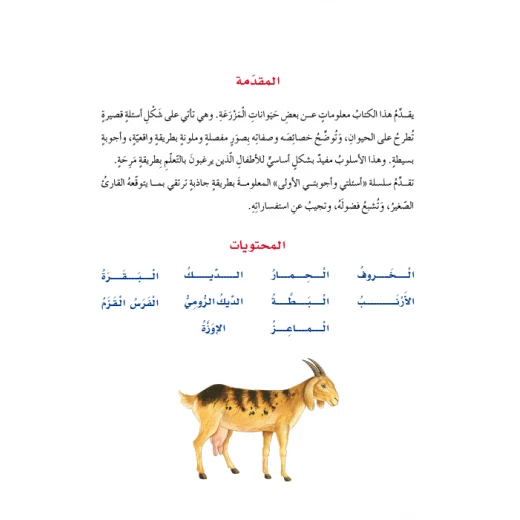 اسئلتي واجوبتي الاولى: حيوانات المزرعة من دار المنهل