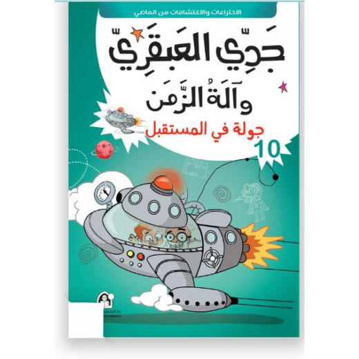 جدي العبقري والة الزمن (1-10) من دار المنهل