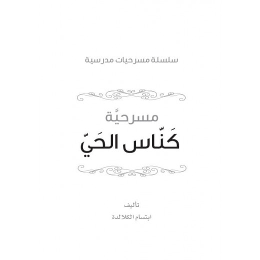 سلسلة مسرحيات مدرسية: الجزء 1: كناس الحي من دار المنهل