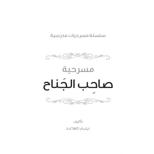 سلسلة مسرحيات مدرسية: الجزء 04: صاحب الجناح من دار المنهل