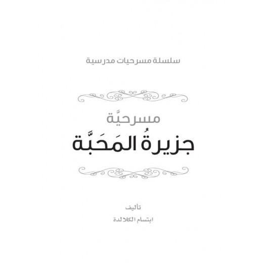 سلسلة مسرحيات مدرسية: الجزء 6: جزيرة المحبة من دار المنهل