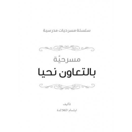 سلسلة مسرحيات مدرسية: الجزء 8: بالتعاون نحيا من دار المنهل