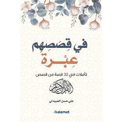 في قصصهم عبرة : علي حسن العبيدلي من عصير الكتب